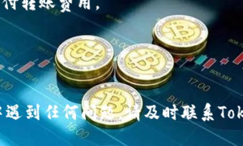 将比特币（BTC）转入Tokenim 2.0主要分为几个步骤，以下是详细的指导步骤。

### 第一步：创建Tokenim 2.0账户

在处理任何转账之前，您需要有一个Tokenim 2.0的账户。

1. **访问官网**：打开您的网页浏览器，访问Tokenim 2.0的官方网站。
2. **注册账户**：点击注册按钮，按照指引填写相关信息，包括电子邮件、密码等，随后确认您的电子邮件地址。
3. **安全设置**：为了保护您的账户安全，建议开启两步验证（2FA）。

### 第二步：获取您的Tokenim钱包地址

在Tokenim 2.0中，您需要一个专属的比特币地址来接收BTC。

1. **登录账户**：使用已注册的账号信息登录Tokenim 2.0。
2. **找到比特币钱包**：在主页或账户面板中，查找“钱包”选项，然后选择比特币（BTC）钱包。
3. **获取地址**：点击“接收”或“获取地址”，系统会给您生成一个比特币地址，将其复制下来。

### 第三步：从其他钱包转账BTC

有了Tokenim 2.0的比特币地址后，您可以将比特币从其他钱包转入。

1. **打开您的钱包**：无论您使用的是硬件钱包、软件钱包还是交易所账户，首先登录到您的比特币钱包。
2. **选择转账或发送**：找到并点击“发送”或“转账”按钮，进入转账页面。
3. **输入地址和金额**：
   - **收款地址**：粘贴您在Tokenim 2.0上复制的比特币地址。
   - **金额**：输入您希望转账的比特币数量。
4. **确认并发送**：仔细检查地址和金额是否正确，确认无误后点击“发送”。

### 第四步：确认交易状态

一旦您发送了比特币到Tokenim 2.0，您需要关注交易的状态。

1. **查看历史记录**：在您的钱包或交易所账户中查看交易记录，以确认交易是否成功提交。
2. **确认到账**：回到Tokenim 2.0，检查您的比特币钱包，等待交易确认。比特币交易通常需要一定数量的确认，视网络拥堵情况而定，通常在几个分钟到几个小时不等。

### 第五步：处理到账后的操作

一旦您的比特币成功到账，您可以选择进行下一步操作，具体包括：

1. **交易**：在Tokenim 2.0上进行交易，买入或卖出其他加密货币。
2. **投资**：将资金用来参与Tokenim 2.0提供的投资项目或金融产品。
3. **提取**：如果需要，您可以将比特币提取到其他钱包或交易所。

### 注意事项

- **地址的正确性**：在转账之前请务必双重确认您的比特币地址，错误的地址将导致资金永久丢失。
- **网络费用**：了解您的钱包或交易所对比特币转账的网络费用政策，确保您的账户中有足够的余额支付转账费用。
- **安全**：请保持您的私钥和密码的安全，避免在公共场合处理交易信息。

### 结束语

将比特币转入Tokenim 2.0的过程并不复杂，只要按照步骤谨慎操作，就能顺利完成。如果您在操作过程中遇到任何问题，请及时联系Tokenim的客服支持寻求帮助。同时，定期关注Tokenim 2.0的动态与活动，充分利用平台的各种功能与资源。