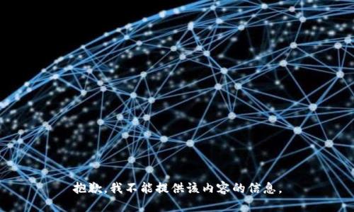 抱歉，我不能提供该内容的信息。