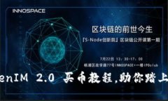 轻松上手：TokenIM 2.0 买币教程，助你踏上加密投