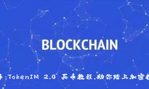 轻松上手：TokenIM 2.0 买币教程，助你踏上加密投资之旅