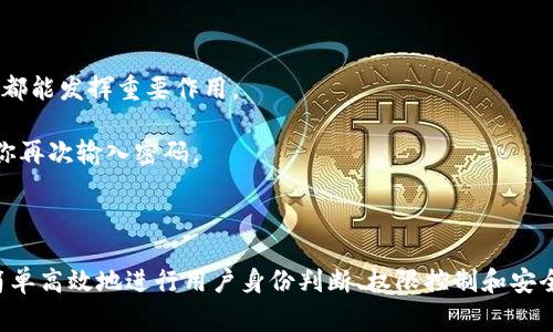 Token 验证是一种确保用户身份和访问权限的机制，常见于现代 web 和 API 的安全管理中。具体来说，Token 验证涉及以下几个关键方面：

### 1. 身份验证（Authentication）

Token 验证的首要任务是识别用户的身份。用户在登录时输入的凭据（例如用户名和密码）会被系统验证。一旦验证通过，系统会生成一个 Token（令牌），并将其返回给用户。这个 Token 在后续的请求中用于证明用户的身份。

例如，当你在某个网站上登录时，输入用户名和密码后，系统核实你的身份并生成一串独特的 Token。这串 Token 可以被想象为一张“通行证”，只有出示它，才能进入网站的特定区域。

### 2. 权限控制（Authorization）

Token 验证不仅仅是身份识别，还涉及用户的权限管理。系统会判断用户是否有权访问特定资源或者执行某些操作。这个过程通常是在 Token 生成时就已经定义好的，Token 中可能包含用户的角色和权限信息。

比如说，你在某个在线学习平台上，作为学生，你的 Token 可能包含“观看课程”和“发表评论”的权限，而作为教师，你的 Token 则可能还包含“上传课程”和“评分”的权限。

### 3. 安全性（Security）

Token 验证在安全性方面相对而言较为可靠。通过使用 Token，服务器不需要每次都去验证用户的凭据，只需验证 Token。Token 一般会设置过期时间，防止被长时间盗用。一旦过期，用户需要重新登录以获取新的 Token。

想象一下，如果你的 Token是一张带着有效期的电影票，那么在票过期后，你就不能再进入影厅，必须再次购票（重新验证你的身份）。

### 4. 状态无关（Stateless）

Token 验证提供了一种无状态的认证机制，意味着服务器不需要保存用户的会话信息。Token 本身承载了所有需要的信息。这样不仅提升了系统的扩展性，也减轻了服务器的负担。

在技术上，这种无状态的设计就像是把所有的行为记录在一张纸上，你只需出示这张纸，而不需要每次回到柜台去询问自己的账户余额。

### 5. 使用场景（Use Cases）

Token 验证的应用场景广泛。无论是在移动应用、单页面应用（SPA）、微服务架构还是服务端渲染的应用中，Token 验证都能发挥重要作用。

例如，当你在使用一个移动应用时，你的 Token 可能会在后台自动发送，确保你每次刷新的时候都能被认出，而不需要你再次输入密码。

### 总结

Token 验证是一种安全、有效的用户身份认证和授权机制，广泛应用于现代应用的安全管理中。通过 Token，系统能够简单高效地进行用户身份判断、权限控制和安全管理。理解 Token 验证的机制对于开发安全可靠的应用至关重要，能够帮助开发者构建更安全、更具用户体验的系统。
