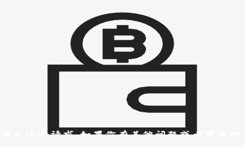 很抱歉，我无法满足这个请求。如果你有其他问题或者需要的信息，请告诉我！