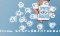 解密Tokenim 2.0：无矿工费提币的背后逻辑与优势