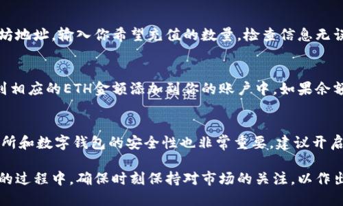 要往Tokenim 2.0充值以太坊（ETH），首先你需要了解Tokenim 2.0的操作流程以及Ethereum网络的基本概念。以下是一个详细的步骤指南，以帮助你顺利完成充值。

了解Tokenim 2.0
Tokenim 2.0是一个基于区块链技术的平台，允许用户进行数字资产的管理和交易。充值ETH是用户在Tokenim 2.0上进行交易和投资的第一步。了解该平台的功能和使用规则，有助于你更好地利用它的资源。

准备数字钱包
在进行充值之前，你需要一个支持以太坊的数字钱包。常见的钱包有MetaMask、MyEtherWallet等。这些钱包不仅可以存储ETH，还可以与Tokenim 2.0等平台进行交互。

购买以太坊
如果你还没有ETH，你需要通过交易所购买。常见的交易所包括Coinbase、Binance、Huobi等。在交易所创建账户后，完成身份验证并充值法币（如人民币、美元等），然后根据平台的指导购买以太坊。

获取Tokenim 2.0地址
在Tokenim 2.0中，你会有一个唯一的充值地址。登录你的Tokenim 2.0账户，找到“充值”或“获取地址”的选项。系统会生成一个以太坊地址，这个地址是你向Tokenim 2.0充值ETH时需要用到的。

进行充值
打开你的数字钱包，选择发送ETH的功能，然后输入你在Tokenim 2.0上获取的以太坊地址。输入你希望充值的数量，检查信息无误后，确认交易。在Ethereum网络工作时，可能需要一点时间来验证和记录这笔交易。

确认充值成功
在进行充值后，你可以在Tokenim 2.0的账户中查看你的余额。充值成功后，你将看到相应的ETH金额添加到你的账户中。如果余额没有更新，可以耐心等待，Ethereum网络的确认时间可能会有所不同。

注意事项
在完成充值时，务必核对充值地址，确保不会因为输入错误导致资金丢失。此外，交易所和数字钱包的安全性也非常重要，建议开启双重认证等安全措施，以保护你的资产。

通过以上步骤，你可以顺利地往Tokenim 2.0充值以太坊。使用ETH进行投资或交易的过程中，确保时刻保持对市场的关注，以作出明智的决策。