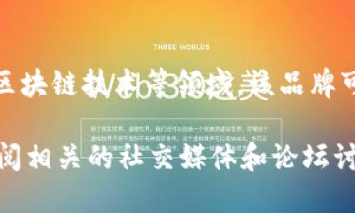 Tokenim 是一个致力于提供高质量和创新产品的品牌，主要集中在数字资产、加密货币和区块链技术等领域。该品牌可能会推出与加密货币交易、投资工具相关的产品，旨在为用户提供便利和安全的使用体验。

如果您想了解更多关于 Tokenim 的具体产品或服务信息，建议访问他们的官方网站或查阅相关的社交媒体和论坛讨论，以获取最新的动态和用户反馈。