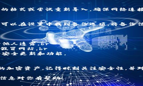 导入私钥到Tokenim或类似的加密钱包通常涉及几个步骤。虽然我不能提供视频，但可以详细描述这个过程。下面是分步指导，可以帮助你完成导入私钥的操作。

### 导入私钥到Tokenim的步骤

步骤一：准备你的私钥
首先，你需要确保你有你的私钥。这通常是一个长字符串，包含字母和数字。在进行任何操作之前，请确保你在安全、私密的环境中操作，避免手部抖动或在线曝光私钥。

步骤二：下载并安装Tokenim
如果你还没有安装Tokenim钱包，请访问Tokenim的官方网站或应用商店，下载并安装最新版本的Tokenim。如果你已经安装了，确保你的应用是最新版本。

步骤三：打开Tokenim应用程序
安装完成后，启动Tokenim应用程序。你可能会看到一个欢迎页面，允许你选择创建新钱包或导入已有钱包。选择“导入钱包”。

步骤四：选择导入方式
在导入选项中，你可能会看到几个选择，包括从助记词导入、从私钥导入等。选择“从私钥导入”。

步骤五：输入私钥
在弹出的文本框中，输入你的私钥。确保没有遗漏任何字符，也不要添加多余的空格。输入完毕后，点击“确认”或“导入”。

步骤六：设置密码
如果这是你第一次在Tokenim中导入钱包，你可能会被要求设置一个新的密码。这个密码会用于加密你的钱包信息，增加安全性。确保这个密码是独特且不易被猜测的。

步骤七：确认导入成功
成功导入后，Tokenim通常会显示你的资产。如果没有，请检查私钥的格式或尝试重新导入。确保网络连接良好，因为这可能会影响钱包的同步。

步骤八：备份你的钱包
导入完成后，建议你立即备份你的钱包信息。通常在Tokenim中，你可以在设置中找到备份选项。将备份信息保存在安全的地方，可以防止意外丢失。

注意事项
在持有加密货币时，请注意以下事项：br
1. **保持私钥安全**：私钥是访问你资产的唯一钥匙，永远不要向他人透露。br
2. **警惕钓鱼攻击**：确保你是在官方渠道下载的Tokenim，避免假冒网站。br
3. **定期更新软件**：确保你的钱包应用是最新的，以享受最新的安全更新和功能。

### 结论
通过以上步骤，你可以轻松地将私钥导入到Tokenim中，访问自己的加密资产。记得时刻关注安全性，并对你的私钥和恢复信息保持谨慎。这将帮助你有效防范可能的风险。

如果你需要更具体的指导或有其他问题，欢迎随时询问。希望这些信息对你有帮助！