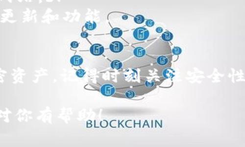 导入私钥到Tokenim或类似的加密钱包通常涉及几个步骤。虽然我不能提供视频，但可以详细描述这个过程。下面是分步指导，可以帮助你完成导入私钥的操作。

### 导入私钥到Tokenim的步骤

步骤一：准备你的私钥
首先，你需要确保你有你的私钥。这通常是一个长字符串，包含字母和数字。在进行任何操作之前，请确保你在安全、私密的环境中操作，避免手部抖动或在线曝光私钥。

步骤二：下载并安装Tokenim
如果你还没有安装Tokenim钱包，请访问Tokenim的官方网站或应用商店，下载并安装最新版本的Tokenim。如果你已经安装了，确保你的应用是最新版本。

步骤三：打开Tokenim应用程序
安装完成后，启动Tokenim应用程序。你可能会看到一个欢迎页面，允许你选择创建新钱包或导入已有钱包。选择“导入钱包”。

步骤四：选择导入方式
在导入选项中，你可能会看到几个选择，包括从助记词导入、从私钥导入等。选择“从私钥导入”。

步骤五：输入私钥
在弹出的文本框中，输入你的私钥。确保没有遗漏任何字符，也不要添加多余的空格。输入完毕后，点击“确认”或“导入”。

步骤六：设置密码
如果这是你第一次在Tokenim中导入钱包，你可能会被要求设置一个新的密码。这个密码会用于加密你的钱包信息，增加安全性。确保这个密码是独特且不易被猜测的。

步骤七：确认导入成功
成功导入后，Tokenim通常会显示你的资产。如果没有，请检查私钥的格式或尝试重新导入。确保网络连接良好，因为这可能会影响钱包的同步。

步骤八：备份你的钱包
导入完成后，建议你立即备份你的钱包信息。通常在Tokenim中，你可以在设置中找到备份选项。将备份信息保存在安全的地方，可以防止意外丢失。

注意事项
在持有加密货币时，请注意以下事项：br
1. **保持私钥安全**：私钥是访问你资产的唯一钥匙，永远不要向他人透露。br
2. **警惕钓鱼攻击**：确保你是在官方渠道下载的Tokenim，避免假冒网站。br
3. **定期更新软件**：确保你的钱包应用是最新的，以享受最新的安全更新和功能。

### 结论
通过以上步骤，你可以轻松地将私钥导入到Tokenim中，访问自己的加密资产。记得时刻关注安全性，并对你的私钥和恢复信息保持谨慎。这将帮助你有效防范可能的风险。

如果你需要更具体的指导或有其他问题，欢迎随时询问。希望这些信息对你有帮助！