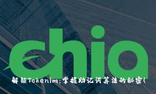 解锁Tokenim：掌握助记词算法的秘密！