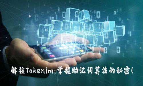 解锁Tokenim：掌握助记词算法的秘密！