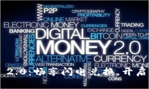 体验Tokenim 2.0：畅享闪电兑换，开启加密财富之旅