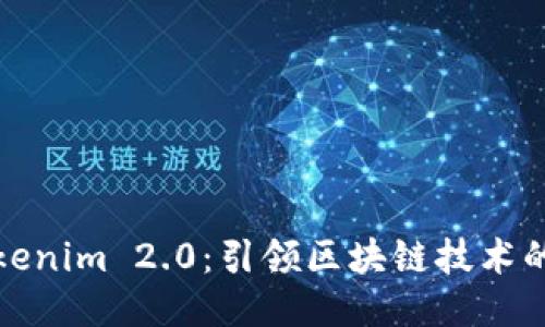 探索Tokenim 2.0：引领区块链技术的新纪元