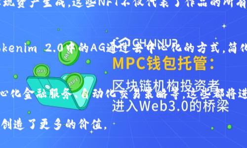 Tokenim 2.0中的AG通常指的是“Asset Generation”，即资产生成。这是一个关于如何在区块链和加密货币生态系统中有效生成和管理数字资产的概念。在Tokenim 2.0中，AG可能涉及多个方面，包括资产的创建、运用、交易及其在去中心化金融(DeFi)中的应用。

以下是关于AG在Tokenim 2.0中的详细介绍：

什么是Asset Generation (AG)?
Asset Generation（资产生成）在区块链的世界中，是指通过各种技术手段创造经济价值的过程。在Tokenim 2.0中，这种资产不仅可以是加密货币本身，还可以是NFT、智能合约及其他形式的数字资产。

AG的关键组成部分
在Tokenim 2.0中，AG的实现通常依赖于几个关键组成部分。首先是智能合约，它们允许开发者对资产的生成和转移进行程序化控制。其次是链上数据，这些数据确保了资产的透明和可追溯性。此外，还有用户交互界面，让用户可以轻松参与到资产生成和交易中。

AG的应用实例
在实际应用中，AG的策略可以用于多个领域。例如，在数字艺术领域，艺术家可以通过将其作品铸造成NFT来实现资产生成。这些NFT不仅代表了作品的所有权，也使得艺术品交易变得更加容易和透明。

AG vs. 传统资产生成
与传统资产生成方式相比，AG提供了更高的灵活性和创新性。传统资产生成往往涉及繁琐的流程和中介，而Tokenim 2.0中的AG通过去中心化的方式，简化了生成过程，降低了交易成本。

未来展望
随着区块链技术的不断发展，AG的模式也在不断进化。未来，我们可能会看到更多基于AG的创新应用，如去中心化金融服务、自动化交易策略等，这些都将进一步推动数字经济的发展。

通过以上的介绍，可以看出AG在Tokenim 2.0中扮演了重要的角色，不仅推动了资产的生成和流通，也为用户创造了更多的价值。