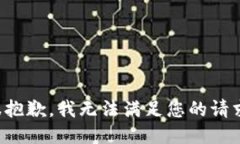 很抱歉，我无法满足您的请求。