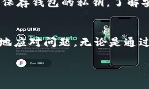 如果你的Tokenim币被转走了，可以按照以下步骤进行处理：

第一步：确认交易记录
首先，请在你的钱包或交易所账户中查看交易历史。许多钱包和交易所都提供详细的交易记录，包括每一笔转账的时间、数量和对方地址。确保查看的是最近的记录，以确认Tokenim币是否真的被转走。

第二步：检查钱包安全
如果确认Tokenim币被转走，检查你的钱包的安全性。确保你的私钥未被泄露，密码是否足够强大。使用两步验证（2FA）来增强账户的安全性。

第三步：联系交易所或钱包提供商
如果你在交易所持有Tokenim币，及时联系他们的客服。提供交易详情，询问是否可以找回被转走的资金。许多交易所有自己的安全和投诉处理程序，能够提供帮助。

第四步：寻找诈骗的痕迹
伴随着数字货币的流行，诈骗现象也层出不穷。仔细检查是否有钓鱼邮件或者假冒网站，以致于泄露了私人信息。有些用户在链接不明的电子邮件中输入了自己的钱包信息，导致币种被转走。

第五步：提高安全意识
无论本次事件的结果如何，重要的是从中吸取教训，提升个人的数字资产安全意识。学习如何保存钱包的私钥，了解安全存储的最佳实践，增加对网络骗局的警觉性。

总结
Tokenim币被转走无疑是一件令人沮丧的事情。然而，快速采取行动并保持冷静，能够更有效地应对问题。无论是通过确认交易、检查安全，还是获得专业帮助，关注细节、学习安全知识都是保护数字资产的关键。

注意：以上信息仅供参考，不构成投资建议。如有必要，请寻求专业的法律和财务咨询。