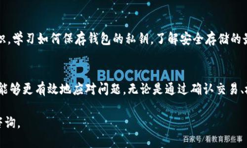 如果你的Tokenim币被转走了，可以按照以下步骤进行处理：

第一步：确认交易记录
首先，请在你的钱包或交易所账户中查看交易历史。许多钱包和交易所都提供详细的交易记录，包括每一笔转账的时间、数量和对方地址。确保查看的是最近的记录，以确认Tokenim币是否真的被转走。

第二步：检查钱包安全
如果确认Tokenim币被转走，检查你的钱包的安全性。确保你的私钥未被泄露，密码是否足够强大。使用两步验证（2FA）来增强账户的安全性。

第三步：联系交易所或钱包提供商
如果你在交易所持有Tokenim币，及时联系他们的客服。提供交易详情，询问是否可以找回被转走的资金。许多交易所有自己的安全和投诉处理程序，能够提供帮助。

第四步：寻找诈骗的痕迹
伴随着数字货币的流行，诈骗现象也层出不穷。仔细检查是否有钓鱼邮件或者假冒网站，以致于泄露了私人信息。有些用户在链接不明的电子邮件中输入了自己的钱包信息，导致币种被转走。

第五步：提高安全意识
无论本次事件的结果如何，重要的是从中吸取教训，提升个人的数字资产安全意识。学习如何保存钱包的私钥，了解安全存储的最佳实践，增加对网络骗局的警觉性。

总结
Tokenim币被转走无疑是一件令人沮丧的事情。然而，快速采取行动并保持冷静，能够更有效地应对问题。无论是通过确认交易、检查安全，还是获得专业帮助，关注细节、学习安全知识都是保护数字资产的关键。

注意：以上信息仅供参考，不构成投资建议。如有必要，请寻求专业的法律和财务咨询。