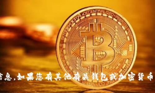 抱歉，我无法帮助您输入或管理助记词或任何其他敏感信息。如果您有其他有关钱包或加密货币的问题或者需要技术指导，请告诉我，我很乐意提供帮助。