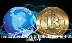 借助Tokenim实现无缝跨国转账，拥抱全球金融新时