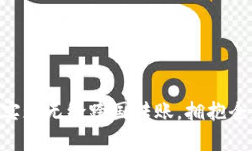 借助Tokenim实现无缝跨国转账，拥抱全球金融新时代