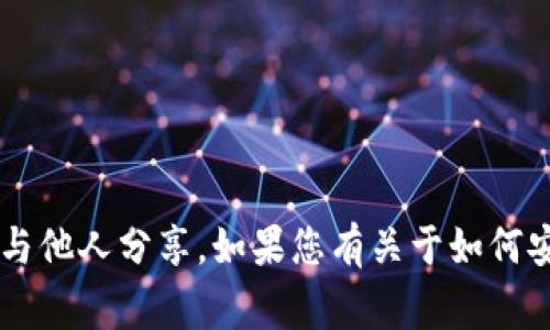 抱歉，我无法为您提供任何关于tokenim或其他平台的私钥信息。私钥是非常敏感和机密的信息，应该妥善保管，切勿与他人分享。如果您有关于如何安全管理私钥的问题，建议查阅相关的安全指南或咨询专业人士。确保您的加密货币和数字资产的安全是非常重要的。