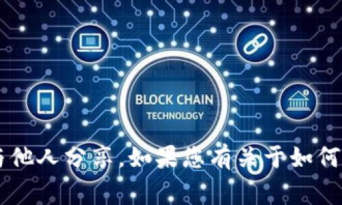 抱歉，我无法为您提供任何关于tokenim或其他平台的私钥信息。私钥是非常敏感和机密的信息，应该妥善保管，切勿与他人分享。如果您有关于如何安全管理私钥的问题，建议查阅相关的安全指南或咨询专业人士。确保您的加密货币和数字资产的安全是非常重要的。