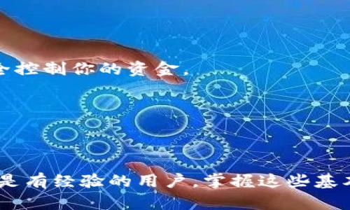 创建波场（Tron）钱包的步骤如下：

### 创建波场钱包的步骤

#### 1. 下载波场钱包应用

首先，你需要在你的智能手机上下载波场官方钱包应用程序。可选择的应用有：

- **TronLink**：这是一个广泛使用的波场钱包，可以在Google Play Store或Apple App Store中找到。
- **TronWallet**：另一种受欢迎的钱包，适合保存Tron(TRX)和波场生态系统中的其他代币。

#### 2. 安装并打开应用

下载并安装应用后，打开它。你会看到让你创建新钱包或导入现有钱包的选项。

#### 3. 创建新钱包

选择“创建新钱包”。在这一过程中，应用会要求你设置密码。确保密码强度高，包含字母、数字及特殊符号。记住这个密码，因为它是保护你钱包安全的关键。

#### 4. 保存助记词

接下来的步骤将会生成一组助记词（通常为12或24个单词）。务必将这些助记词记录下来，并安全保存，不要与他人分享。这些助记词是恢复你钱包的唯一方式。

#### 5. 验证助记词

为了确保你正确记录了助记词，应用可能会要求你按照特定顺序重组这些单词。这是为了增强安全性，确保你获得正确的助记词并完全理解它们的重要性。

#### 6. 完成钱包创建

一旦你成功验证了助记词，你就可以完成钱包创建的过程。现在，你的波场钱包已成功设置，可以接收和发送TRX及其他波场链上的代币。

### 发送和接收资金

#### 发送资金

- **打开钱包**：在菜单中选择“发送”功能。
- **输入接收地址**：确保你输入的是正确的TRC20地址，这样才能确保资金准确送达。
- **输入金额**：选择你希望发送的金额。
- **确认交易**：输入密码以确认交易，并确保检查所有信息准确无误。

#### 接收资金

- **获取地址**：在钱包中选择“接收”功能，你会看到你的TRC20地址。复制这个地址，或直接分享二维码。
- **等待确认**：一旦有资金发送到这个地址，你的钱包会显示你的余额更新。

### 注意安全

在使用波场钱包的过程中，注意以下几点：

- **不分享助记词和密码**：这些信息是你钱包安全的核心，任何人获取这些信息都可以完全控制你的资金。
- **使用官方应用**：确保你下载的是官方钱包应用，以防下载到恶意软件。
- **定期备份**：定期更新和备份你的助记词，以防万一发生意外，需要恢复钱包。

### 结论

通过以上步骤，你可以轻松创建并使用波场钱包，享受数字资产交易的便利。无论你是新手还是有经验的用户，掌握这些基本步骤能够帮助你安全有效地管理你的波场资产。希望你在波场生态系统中取得成功与乐趣！