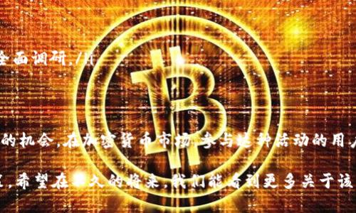 关于Tokenim 2.0是否会进行糖果空投的问题，目前并没有官方确认的信息。通常加密货币项目会在特定的时期或达到特定的条件后进行糖果空投，以增加社区的参与度或推动项目的发展。

空投的意义与目标
在加密货币世界，空投是一种常见的营销策略，旨在激励用户采用新代币和推动项目的知名度。通过向持有者发送免费代币，项目方希望能够扩大社区的规模，提高代币的流通性，并激励用户持有和使用该代币。

Tokenim 2.0的背景
Tokenim是一个专注于区块链技术和加密资产管理的平台，其2.0版本通常会带来许多新的功能和改进，可能包括更强大的交易工具、更友好的用户界面以及更为丰富的投资功能。对于糖果空投的计划，项目方往往会提前通过社交媒体或官方网站发布公告。

了解空投的渠道
要获取Tokenim 2.0空投的最新消息，建议关注项目的官方网站、社交媒体平台和加密货币社区的讨论。这些渠道通常会第一时间发布关于空投的资讯。此外，参与相关的Telegram群组和Discord服务器，可以与其他用户交流，获取更多信息。

如何参与糖果空投
若Tokenim 2.0决定进行糖果空投，参与的方式通常包括以下几步：
ul
    listrong注册账户：/strong确保你在Tokenim平台上拥有一个活跃的账户，并通过必要的身份验证。/li
    listrong关注公告：/strong定期查看项目方的公告，以了解空投的具体时间和条件。/li
    listrong持有特定代币：/strong有些空投需要你持有特定的代币，确保你的钱包中有符合条件的代币。/li
    listrong参与社交活动：/strong某些空投会要求用户在社交媒体上进行转发或评论，以增加活动的曝光度。/li
/ul

空投的风险与注意事项
虽然空投是一种获取免费代币的机会，但也伴随着一些风险：
ul
    listrong诈骗风险：/strong小心钓鱼网站和诈骗信息，确保你处理的都是官方渠道的信息。/li
    listrong隐私安全：/strong避免在不靠谱的平台上泄露个人信息，保护好自己的加密资产。/li
    listrong项目的潜力：/strong空投的代币价值可能会受到市场波动的影响，参与前最好对项目进行全面调研。/li
/ul

未来展望
如果Tokenim 2.0能够顺利实施糖果空投，将不仅有助于拓展其用户基础，也可能为持有者的投资带来新的机会。在加密货币市场，参与这种活动的用户需保持警觉，同时也要积极探索如何在这个多变的环境中寻求最好的机会。

总之，无论Tokenim 2.0是否会进行糖果空投，用户都应该保持关注和参与，在合适的时间做出最佳的决策。希望在不久的将来，我们能看到更多关于该项目的精彩资讯！