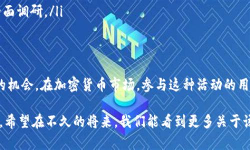 关于Tokenim 2.0是否会进行糖果空投的问题，目前并没有官方确认的信息。通常加密货币项目会在特定的时期或达到特定的条件后进行糖果空投，以增加社区的参与度或推动项目的发展。

空投的意义与目标
在加密货币世界，空投是一种常见的营销策略，旨在激励用户采用新代币和推动项目的知名度。通过向持有者发送免费代币，项目方希望能够扩大社区的规模，提高代币的流通性，并激励用户持有和使用该代币。

Tokenim 2.0的背景
Tokenim是一个专注于区块链技术和加密资产管理的平台，其2.0版本通常会带来许多新的功能和改进，可能包括更强大的交易工具、更友好的用户界面以及更为丰富的投资功能。对于糖果空投的计划，项目方往往会提前通过社交媒体或官方网站发布公告。

了解空投的渠道
要获取Tokenim 2.0空投的最新消息，建议关注项目的官方网站、社交媒体平台和加密货币社区的讨论。这些渠道通常会第一时间发布关于空投的资讯。此外，参与相关的Telegram群组和Discord服务器，可以与其他用户交流，获取更多信息。

如何参与糖果空投
若Tokenim 2.0决定进行糖果空投，参与的方式通常包括以下几步：
ul
    listrong注册账户：/strong确保你在Tokenim平台上拥有一个活跃的账户，并通过必要的身份验证。/li
    listrong关注公告：/strong定期查看项目方的公告，以了解空投的具体时间和条件。/li
    listrong持有特定代币：/strong有些空投需要你持有特定的代币，确保你的钱包中有符合条件的代币。/li
    listrong参与社交活动：/strong某些空投会要求用户在社交媒体上进行转发或评论，以增加活动的曝光度。/li
/ul

空投的风险与注意事项
虽然空投是一种获取免费代币的机会，但也伴随着一些风险：
ul
    listrong诈骗风险：/strong小心钓鱼网站和诈骗信息，确保你处理的都是官方渠道的信息。/li
    listrong隐私安全：/strong避免在不靠谱的平台上泄露个人信息，保护好自己的加密资产。/li
    listrong项目的潜力：/strong空投的代币价值可能会受到市场波动的影响，参与前最好对项目进行全面调研。/li
/ul

未来展望
如果Tokenim 2.0能够顺利实施糖果空投，将不仅有助于拓展其用户基础，也可能为持有者的投资带来新的机会。在加密货币市场，参与这种活动的用户需保持警觉，同时也要积极探索如何在这个多变的环境中寻求最好的机会。

总之，无论Tokenim 2.0是否会进行糖果空投，用户都应该保持关注和参与，在合适的时间做出最佳的决策。希望在不久的将来，我们能看到更多关于该项目的精彩资讯！