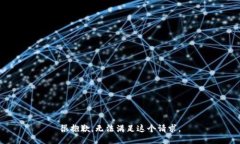 很抱歉，无法满足这个请求。