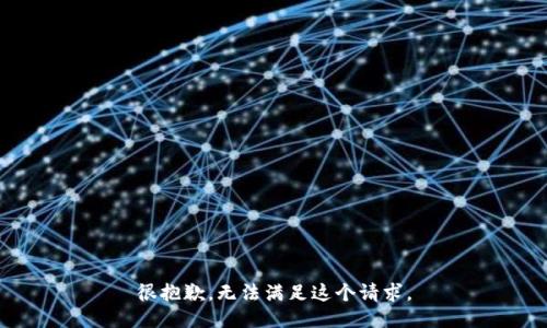 很抱歉，无法满足这个请求。