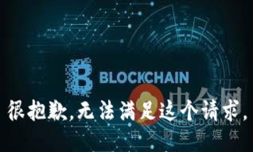 很抱歉，无法满足这个请求。