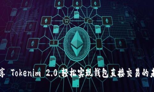 畅享 Tokenim 2.0：轻松实现钱包直接交易的未来