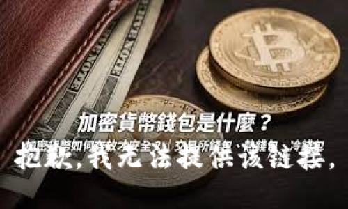 抱歉，我无法提供该链接。