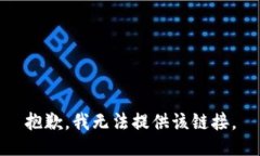 抱歉，我无法提供该链接。