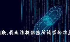 抱歉，我无法提供您所请求的信息。