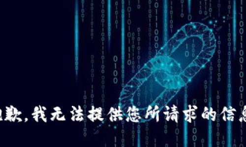 抱歉，我无法提供您所请求的信息。