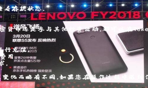 要将现金充入Tokenim（如果您指的是某个特定的加密货币或交易平台），通常可以按照以下步骤进行：

### 1. 注册并验证账户
在Tokenim上注册一个账户。如果您是首次用户，通常需要提供一些基本信息，进行身份验证。这可能包括上传身份证明文件和进行面部识别。

### 2. 选择存款方式
在账户设置或资金管理页面，找到存款选项。Tokenim通常会提供不同的存款方式，包括银行转账、信用卡或者第三方支付平台。选择您希望使用的存款方式。

### 3. 填写充值信息
输入需要充值的金额，并填写相关的支付信息。如果您选择银行转账，可能需要填写银行账户信息；如果使用信用卡，则需要输入卡号和其他必要信息。

### 4. 确认交易
确认所有输入信息无误后，提交交易。有些平台会显示处理费用，请确保您了解所有费用细节。

### 5. 等待确认
存款通常需要几分钟到几个小时的时间才能被确认。您可以在账户中查看存款状态。

### 6. 使用充值资金
一旦资金充值成功，您就可以使用这些资金进行交易了。无论是购买加密货币还是参与其他投资活动，都可以在Tokenim平台上进行。

### 注意事项
- **安全性**：确保您在安全的网络环境中操作，避免在公共Wi-Fi下进行充值。
- **手续费**：了解不同支付方式的手续费，有些方式可能会产生额外费用。
- **限额**：查看Tokenim对充值金额的限额，以确保您的充值符合要求。

以上是一般操作流程，具体步骤可能会因为Tokenim平台的更新或政策变化而略有不同。如果您在操作过程中遇到任何困难，建议查看Tokenim的官方网站帮助中心或联系客服获取支持。