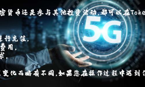 要将现金充入Tokenim（如果您指的是某个特定的加密货币或交易平台），通常可以按照以下步骤进行：

### 1. 注册并验证账户
在Tokenim上注册一个账户。如果您是首次用户，通常需要提供一些基本信息，进行身份验证。这可能包括上传身份证明文件和进行面部识别。

### 2. 选择存款方式
在账户设置或资金管理页面，找到存款选项。Tokenim通常会提供不同的存款方式，包括银行转账、信用卡或者第三方支付平台。选择您希望使用的存款方式。

### 3. 填写充值信息
输入需要充值的金额，并填写相关的支付信息。如果您选择银行转账，可能需要填写银行账户信息；如果使用信用卡，则需要输入卡号和其他必要信息。

### 4. 确认交易
确认所有输入信息无误后，提交交易。有些平台会显示处理费用，请确保您了解所有费用细节。

### 5. 等待确认
存款通常需要几分钟到几个小时的时间才能被确认。您可以在账户中查看存款状态。

### 6. 使用充值资金
一旦资金充值成功，您就可以使用这些资金进行交易了。无论是购买加密货币还是参与其他投资活动，都可以在Tokenim平台上进行。

### 注意事项
- **安全性**：确保您在安全的网络环境中操作，避免在公共Wi-Fi下进行充值。
- **手续费**：了解不同支付方式的手续费，有些方式可能会产生额外费用。
- **限额**：查看Tokenim对充值金额的限额，以确保您的充值符合要求。

以上是一般操作流程，具体步骤可能会因为Tokenim平台的更新或政策变化而略有不同。如果您在操作过程中遇到任何困难，建议查看Tokenim的官方网站帮助中心或联系客服获取支持。