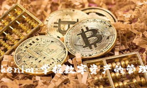 探索Tokenim：掌握数字资产的管理与交易
