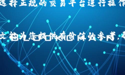 关于“tokenim2.0钱包国外能提现”这一主题，首先我们需要明确几个关键的问题，包括tokenim2.0钱包的基本功能，其提现流程，以及在国外使用的法律和技术限制等。接下来，我们来详细探讨这些内容。

什么是Tokenim2.0钱包？
Tokenim2.0钱包是一个数字货币钱包，专为方便用户存储、交易和管理各种加密货币而设计。它提供了简洁的用户界面，确保用户能轻松掌握资产的情况及运营方式。这个钱包为那些希望参与数字货币市场的人们提供了一站式解决方案。

Tokenim2.0的主要特点
Tokenim2.0钱包具备多种功能，包括但不限于安全存储、快速交易、支持多种加密货币等。用户能够实现随时随地的资产管理，无论是在晨雾中的老桥旁还是在阳光明媚的海滩上。此外，该钱包具备较高的安全性，为用户的数字资产提供多重保护。

如何在Tokenim2.0钱包中提现？
提现的具体流程一般分为以下几个步骤。首先，用户需要登录自己的Tokenim2.0钱包账户，确认账户内的余额，然后选择提现功能。在输入相应的提现金额后，用户需填写接收地址，例如一个本地的银行账户或其他平台的数字货币地址。最后，确认提现信息并提交申请，系统处理后，资金会按照规定的时间周期到账。

国与国之间的提现限制
虽然Tokenim2.0钱包的提现功能强大，但实际上，提现到国外账户时会面临一些法律和技术的限制。在某些国家和地区，政府对数字货币的监管较为严格，可能会导致用户无法使用钱包进行提现，或者在提现时需要许多额外的手续。例如，某些国家可能要求用户提供身份证明和资金来源证明等文件。

币种选择与提现方式
用户在进行提现时需要选择合适的币种，这不仅与其所在国家的支持程度有关，还与所选的银行或平台的政策相关。例如，某些国家可能对特定币种提供较低的提现成本，而另一些国家则可能会收取高额的手续费。

提现费用与时间
提现操作通常需要支付一定的费用，而具体费用的多少可能取决于币种、提现金额以及提现目的地等因素。时间方面，通常银行处理提现请求可能需要1到3个工作日，而一些数字货币平台可能会在几分钟到几个小时内完成提现。

用户反馈与常见问题
许多Tokenim2.0钱包的用户在提现时产生的一些问题包括审核时间过长、手续费不明、到账延迟等。用户可通过客服或社交媒体渠道获取帮助，确保提现过程顺利。

风险提示与建议
由于数字货币市场的波动频繁，用户在提现前需谨慎考虑当前市场状况。同时，为了避免不必要的损失，建议用户提前了解相关的法规政策，并选择正规的交易平台进行操作。

总 结
Tokenim2.0钱包在方便用户管理数字资产方面表现出色，但在提现到国外时，用户需关注各国的法规限制、手续费及处理时效等因素。希望本文能为您提供有价值的参考，帮助您顺利完成提现操作!

对于具体提现到国外的操作，如有更多疑问，建议直接咨询Tokenim2.0钱包的客服团队，以获取最准确的信息和帮助。