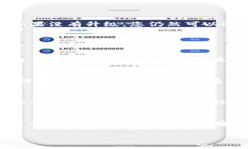 升级至 TokenIM 2.0 通常是为了确保用户能够获得最新的功能与安全性。在很多情况下，如果没有升级，您仍然可以进行转账，但可能会面临一些限制，比如缺乏新特性或安全漏洞的风险。

以下是一些具体的情境分析：

无升级的转账可能性
如果您的 TokenIM 钱包仍然处于旧版本，您理论上可以继续使用它进行数字货币的转账。大多数钱包在基本功能上是向后兼容的，转账功能通常是核心功能之一。

潜在的限制和风险
然而，使用旧版本进行转账可能会存在一些潜在的问题。例如，旧版本可能不支持更新的区块链协议或新出现的资产，这是导致无法完成转账的原因之一。此外，旧版本钱包可能面临安全性问题，容易受到网络攻击。

升级的重要性
为了确保您能够顺利进行转账，并获得最新的安全防护和功能，建议尽快将钱包升级到最新版本。TokenIM 2.0 版本往往修复了之前版本的漏洞，并引入了新的特性，提升用户体验。

总结
如果您希望在转账时拥有更好的体验，更高的安全性，建议您尽快升级到 TokenIM 2.0。虽然不升级可能在短期内没有明显影响，但从长远来看，升级将对您的数字资产安全、交易效率和用户体验大有裨益。

希望这些信息能够帮助您理解不升级的后果及其建议。