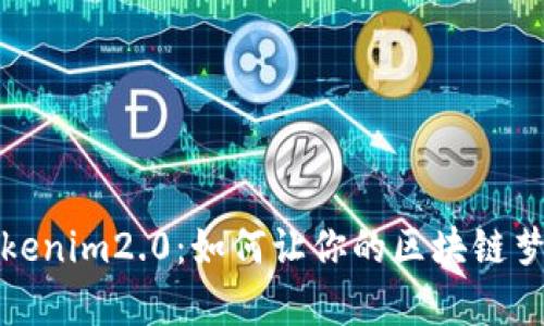 探索Tokenim2.0：如何让你的区块链梦想成真