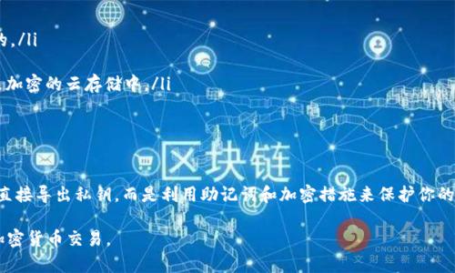 在使用 TokenIM 2.0 或任何加密货币钱包时，关于私钥的管理非常重要。以下是一些关于私钥处理的建议：

### 私钥的重要性
什么是私钥？
私钥是一串随机生成的字符，类似于你的数字资产的密码。它允许你直接访问和管理你的加密货币。如果你的私钥被他人获取，他们可以完全控制你的资产。

### 是否导出私钥
导出私钥的风险与好处
在 TokenIM 2.0 等钱包中，私钥的导出通常不是必需的。以下是一些考虑因素：
ul
    listrong安全性/strong：私钥一旦导出，其安全性便大打折扣。即使是你自己，也可能在不经意间将其泄露或遗忘。/li
    listrong备份需要/strong：如果你决定导出私钥，务必将其安全存储，例如纸质备份、加密存储等。/li
    listrong替代方案/strong：很多钱包提供助记词或种子短语的备份选项，这些通常比直接导出私钥更为安全和便捷。/li
/ul

### 怎样妥善管理私钥
如何安全存储私钥
如果你决定导出私钥，请遵循以下安全存储措施：
ul
    listrong离线存储/strong：考虑将私钥写在纸上，然后放在一个安全的地方，例如保险箱，确保它不与互联网连接。/li
    listrong加密文件/strong：如果要将私钥存储在电子设备上，请使用强密码加密文件，以防止未经授权的访问。/li
    listrong定期更新/strong：定期更改和更新你的私钥或助记词，可以提高安全性。/li
/ul

### 避免常见错误
用户在私钥管理中的常见误区
很多用户在管理私钥时容易犯一些错误，包括：
ul
    listrong在不信任的设备上导出私钥/strong：总是确保执行操作的设备是安全和可信的。/li
    listrong分享私钥/strong：绝对不应该将你的私钥分享给任何人，这是一条铁律。/li
    listrong忽视安全性/strong：不要在容易被他人看到的地方存储你的私钥，例如桌面、未加密的云存储中。/li
/ul

### 结论
总结私钥管理的重要性
总的来说，在 TokenIM 2.0 或其他加密货币钱包中，妥善管理私钥是至关重要的。尽量避免直接导出私钥，而是利用助记词和加密措施来保护你的数字资产。如果你确实需要导出私钥，请务必采取严密的安全措施，确保你的资产不受到威胁。

通过加强对私钥的重要性和安全性的认识，你可以更好地保护自己的数字资产，安全地进行加密货币交易。