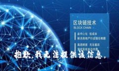 抱歉，我无法提供该信息。