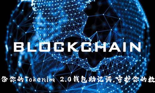安全备份你的Tokenim 2.0钱包助记词，守护你的数字资产