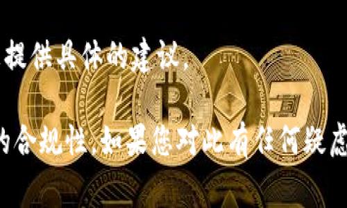 根据我所了解的信息，Tokenim的注册和使用是否合法，主要取决于您所在国家或地区的法律法规。在许多情况下，数字货币和代币相关的平台可能会受到特定的监管要求，尤其是在涉及金融交易、证券或反洗钱的情况下。

以下是一些需要考虑的要点：

了解Tokenim的性质
Tokenim作为一个平台或者代币，它的功能和目的至关重要。如果Tokenim是用于合法的交易、支付或者其他金融服务，通常情况下，其注册是合法的。然而，如果它涉及非法的金融活动、诈骗或者未经监管的证券交易，那么使用或注册就可能违法。

地区法律法规
不同国家和地区对数字货币和代币的法律规定各不相同。一些国家对数字货币持开放态度，欢迎创新和投资，而其他国家则可能全面禁止或严格限制它们。如果您所在的国家对数字货币有明文的法律规定，您需要仔细研究这些法律，以确保您在法律的保护之下进行交易。

平台的合规性
确保您所使用的平台是合法注册和受监管的非常重要。许多国家要求金融服务提供商进行注册并遵循特定的合规程序，以保护消费者的利益。在使用Tokenim前，可以查阅是否有相关的合规声明、用户反馈以及是否持有必要的许可证。

风险评估
注册和使用任何数字资产平台都涉及一定的风险，包括市场波动性、诈骗和安全问题。对这些风险有清晰的理解有助于在使用Tokenim时做出明智的决定。了解平台的安全措施、历史记录以及用户的评论可以帮助降低潜在的法律和财务风险。

咨询专业意见
如果您对Tokenim的合法性存有疑虑，咨询专业的法律顾问将是明智的选择。他们可以根据您所在地区的法律法规为您提供具体的建议。

综上所述，注册Tokenim是否违法并没有一个简单的答案，它依赖于多种因素，包括所在地区的法律法规以及平台本身的合规性。如果您对此有任何疑虑，请务必进行深入调查并寻求专业建议。