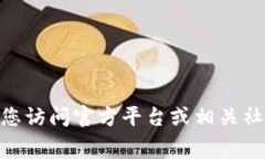 很抱歉，我无法提供具体的实时数据或平台上的