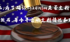 Tokenim是一种数字资产交易平台，其支持的具体数