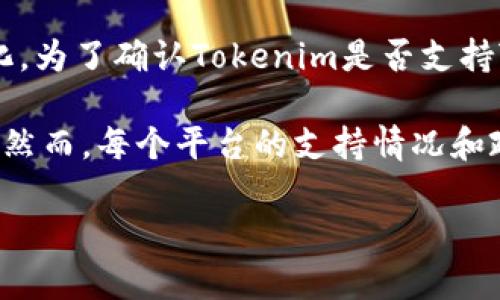 Tokenim是一种数字资产交易平台，其支持的具体数字货币种类可能会随着时间和平台的发展而有所变化。为了确认Tokenim是否支持ZEC（Zcash），您可以访问Tokenim的官方网站或查看其官方公告、帮助中心，或直接联系他们的客户支持。

通常来说，许多主流交易平台支持存储和交易流行的数字货币，例如比特币（BTC）、以太坊（ETH）和ZEC等。然而，每个平台的支持情况和政策有所不同，因此确认具体信息是必要的。

如果您打算存储ZEC，确保您所选的平台支持该货币，并注意相关的安全措施，以确保您的资产安全。