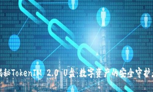 揭秘TokenIM 2.0 U盘：数字资产的安全守护者