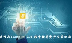  火币网与Tokenim 2.0：探索数字资产交易的新潮流